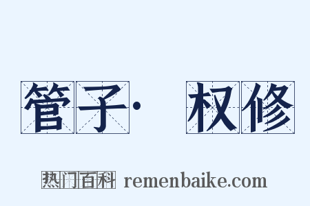管子·权修是什么意思的图片